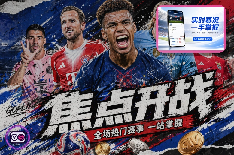2026美加墨世界杯赛程与球队精彩对决
